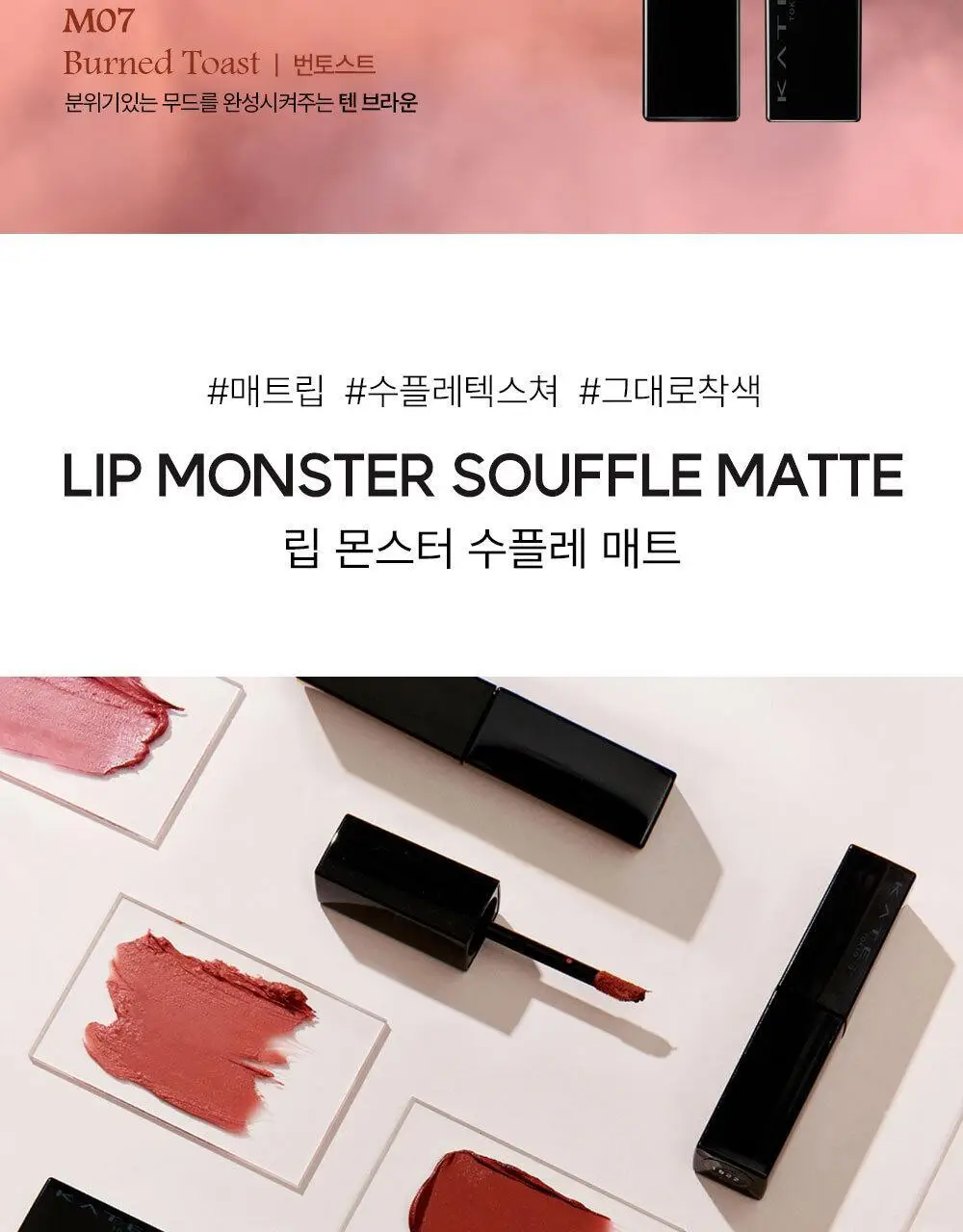 [포근착색매트] 케이트 립 몬스터 수플레 매트 틴트 7g 10종 상세페이지 5